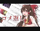 【ゆっくり実況】コメ返しをする動画　その６