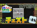 ゆるふわクラフト2 #48『古代都市のチェスト』