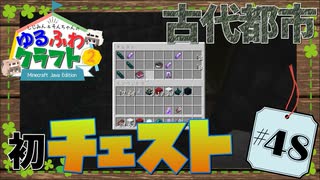 ゆるふわクラフト2 #48『古代都市のチェスト』