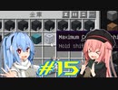 【Minecraft】琴葉姉妹の超コンパクト工業　#15【A.I.VOICE実況】