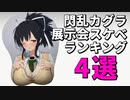 閃乱カグラ展示会のスケベランキング4選！【閃乱カグラTEN】