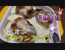 オニオングラタンスープでぽかぽかになります！【VOICEROIDキッチン】