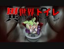 【ホラーずんだ】異世界トイレ