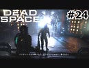 【ゆっくり実況】Dead Space 【Repair:24】