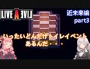 【LIVEALIVEリメイク】初見とやり込み勢：近未来編part3【VOICEROID実況プレイ】【ネタバレあり】