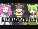 【FF11】ずんだもんたちのFF11　＃４４【ずんだもん実況】