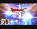 ※ﾈﾀﾊﾞﾚ有り【ドラゴンクエストX ｵﾝﾗｲﾝ】ver3.5後期を実況プレイpart11
