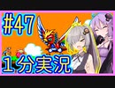 ほぼ１分カービィ #47【星のカービィSDX】【VOICEROID実況】【結月ゆかり&紲星あかり】