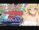 ＃12【遊戯王マスターデュエル】LPが減ったら服が脱げるデュエル【CeVIO AI】
