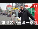 組織的犯罪行為集団ストーカー犯罪！日本橋
