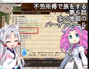 【elona oomEX】不労所得で旅をする 第６話【VOICEROID & VOICEVOX実況】