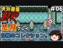 【天外魔境ZERO】 低段プレイ PART6