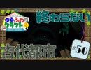 ゆるふわクラフト2 #50『終わらない古代都市』