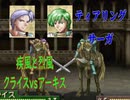 恒例の赤緑　疾風と烈風　ティアリングサーガCPU対戦　クライスvsアーキス