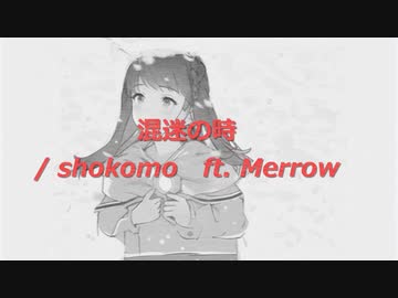 混迷の時 / shokomo ft.Merrow