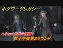 ホグワーツレガシー　ヘキャット先生の課題１　杖十字会第２ラウンド　ストーリー攻略　＃２１　【Hogwarts Legacy】