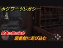 ホグワーツレガシー　禁書の棚の秘密　図書館に忍び込む　ストーリー攻略　＃２３　【Hogwarts Legacy】