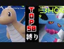 【ポケモンSV】こいつら使わない…？できらぁ！！TOP50縛り【縛りプレイ】