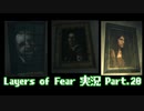 [Layers of Fear]トモダチ･･･トモ･ダ･チ･･ト･･･モ？Part.20[PS4]