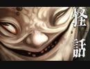 【怪話/朗読＃1】≪怪道・壱≫トイレは必ず済ませて来い。