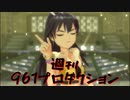 週刊961プロダクション 第1号「オーバーマスター」