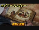 ホグワーツレガシー　書物と苦難　ストーリー攻略　＃２５　【Hogwarts Legacy】