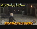 ホグワーツレガシー　呪文の組み合わせの練習２　ストーリー攻略　＃２７　【Hogwarts Legacy】