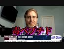 【Dr. Bryan Ardis】ブライアン・アーディス博士「COVID-19 ワクチンから生成された毒ペプチドは、胚が子宮に付着するのを防ぎ、流産を引き起こす。」