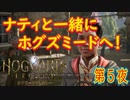 【ホグズミードへようこそ（前編）】ホグワーツ・レガシー こつこつ実況 第5夜