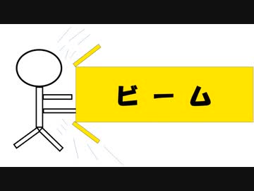 ビーム 　／　おにくの使者－知声