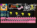 【鮭走次波しょ～と】金ハテナ祭りじゃあああ!!!! 相棒とSplatoon3(スプラトゥーン3) サーモンラン NEXT WAVEをゆたぁ～りと… 2023.2.18(SAT) #01　[萌黄鮭]