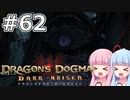 【Dragon's Dogma DARK ARISEN】#62 茜ちゃんは黒呪島でゲイザーと出会います【VOICEROID実況】