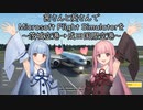 茜さんと葵さんでMicrosoft Flight Simulatorを～茨城空港→成田国際空港～【MSFS】