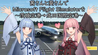 茜さんと葵さんでMicrosoft Flight Simulatorを～茨城空港→成田国際空港～【MSFS】