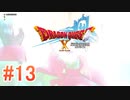 ※ﾈﾀﾊﾞﾚ有り【ドラゴンクエストX ｵﾝﾗｲﾝ】ver3.5後期を実況プレイpart13