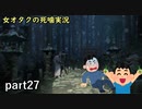 【女オタク実況】死噛　part27