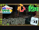ゆるふわクラフト2 #51『心を蝕む古代都市』