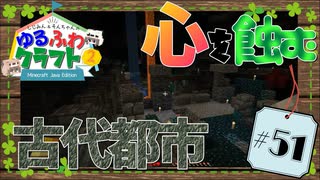 ゆるふわクラフト2 #51『心を蝕む古代都市』