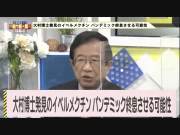 （2021年4月30日）虎ノ門ニュース 武田邦彦・須田慎一郎　大村智博士発見のイベルメクチンがパンデミックを終息させる可能性