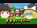[ゆっくり実況］タダサバイバー、何分間生き残ることができるのか。