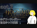 【Hogwarts Legacy】酒飲みが魔法使いになるとこうなる【ゆっくり実況】act2