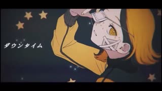 【高校生が】ダウンタイム / 歌ってみた