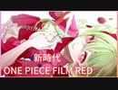 【歌ってみた】ONE PIECE FILM RED『新時代』【Vtuber】