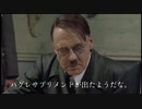 総統閣下はハグレサプリにお怒りのようです