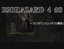 お前、ホグワーツから来た？ biohazard4 #3