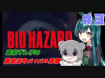 【BIOHAZARD】東北ずん子の東北流サバイバル体験 #３ 【VOICEROID実況】