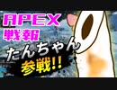 ゆかり課長のAPEX戦闘報告書#68