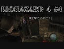 撃っていいのは撃たれる(以下略) biohazard4 #4