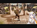 【Soulsland(ソウルランド)】RTA宇宙記録 16分23秒