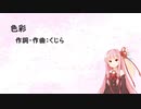 色彩/yama(Piano.ver)【SynthV琴葉茜カバー】